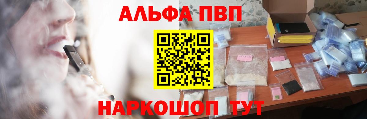 Альфа ПВП VHQ Комсомольск-на-Амуре
