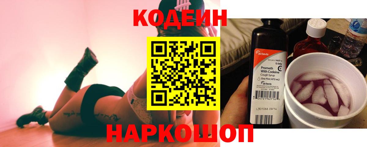 Комсомольск-на-Амуре  Кодеин Purple Drank  Вход с VPN  Кодеин напиток Lean (лин) 